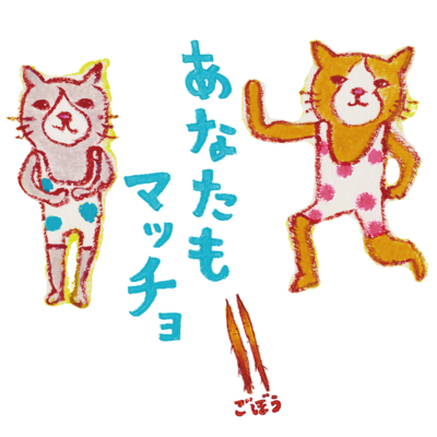 あなたもマッチョ☆