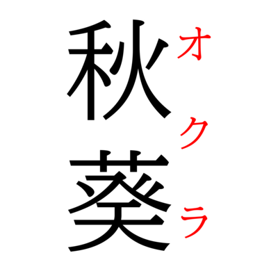 難読漢字シリーズ