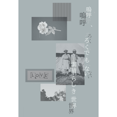 嗚呼、