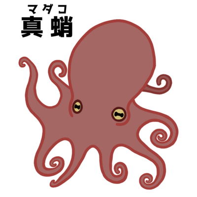 マダコさん