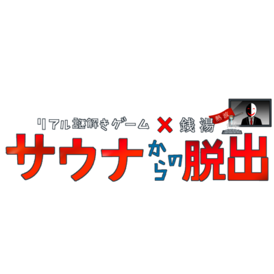 リアル謎解きゲーム×銭湯 　サウナからの脱出