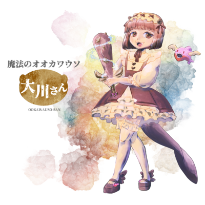 カワウソ魔法少女