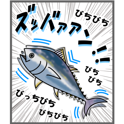 クロマグロ「ズッバァアン」オノマトペ