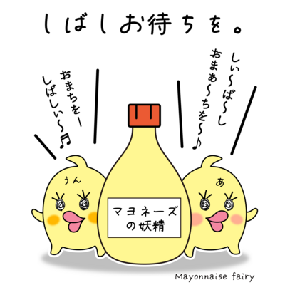 マヨ「しばしお待ちを。」