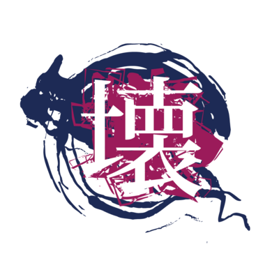 壊