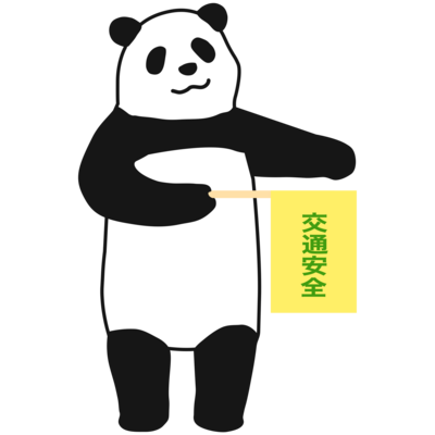 こうつう安全ぱんだ