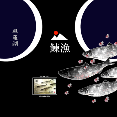 にしん