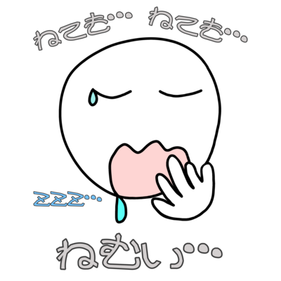 ねても…ねても…ねむい…