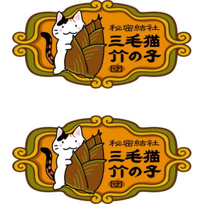 タケノコ関連アイテム