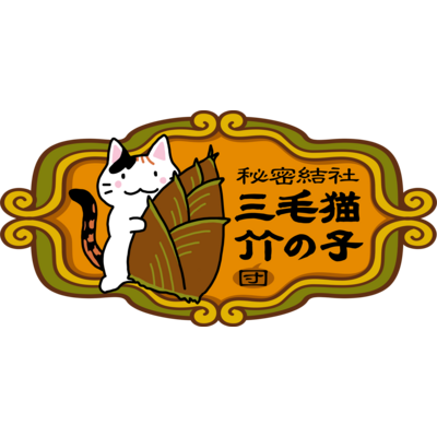 タケノコ関連アイテム