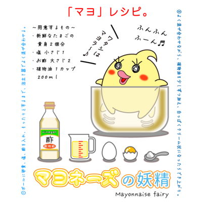 「マヨ」レシピ ( マヨの作り方。)