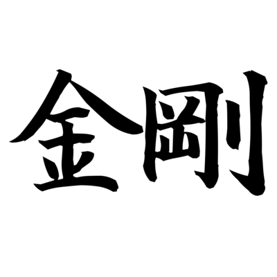 苗字オールスター シリーズ(黒ワイルド筆楷書)
