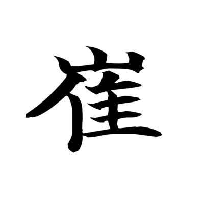 苗字オールスター シリーズ(黒ワイルド筆楷書)