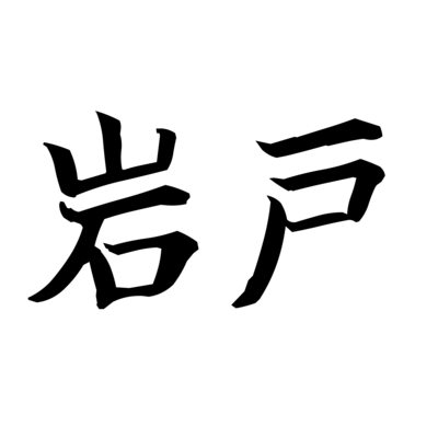 苗字オールスター シリーズ(黒ワイルド筆楷書)