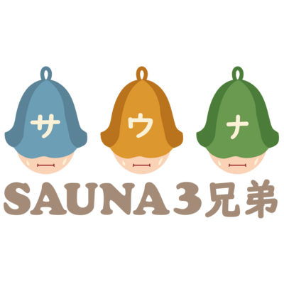 サウナ3兄弟