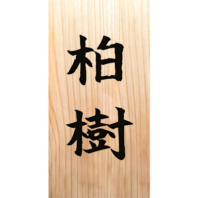 勝手にカマボコ板表札
