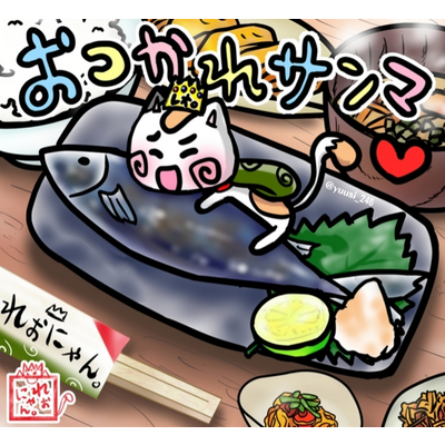 【おつかれサンマ定食🐟️れぉにゃん】シリーズ