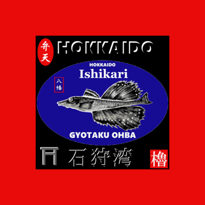 石狩湾