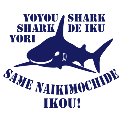 余裕シャークシャークでいくよりサメない気持ちでいこう!(NB)