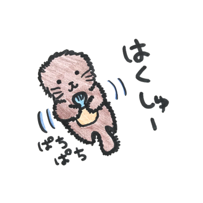 はくしゅー　ラッコ編