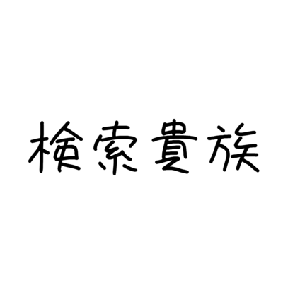 検索貴族