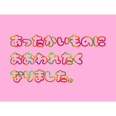 あったかいものにおおわれたくなりました。