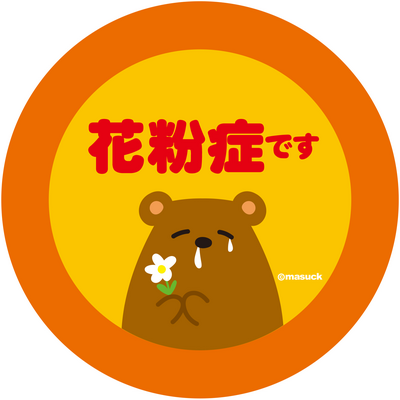 花粉症喘息バッジ