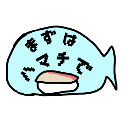 まずはハマチで
