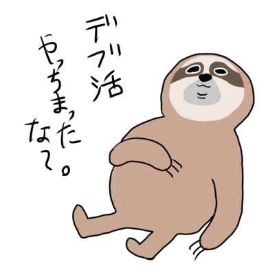 デブ活 アイテム グッズの通販 Suzuri スズリ デブ活 アイテム グッズの通販 Suzuri スズリ