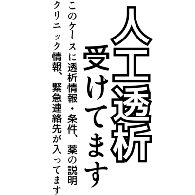 透析を受けてます