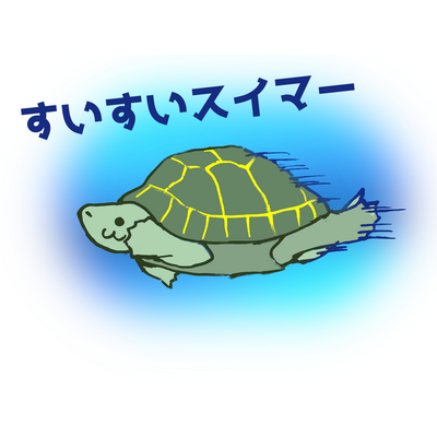 クサガメ アイテムの通販 Suzuri スズリ
