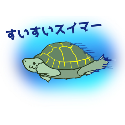 クサガメ アイテムの通販 Suzuri スズリ クサガメ アイテムの通販 Suzuri スズリ