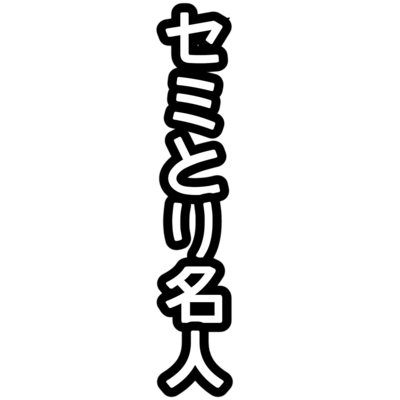 セミ アイテム グッズの通販 Suzuri スズリ