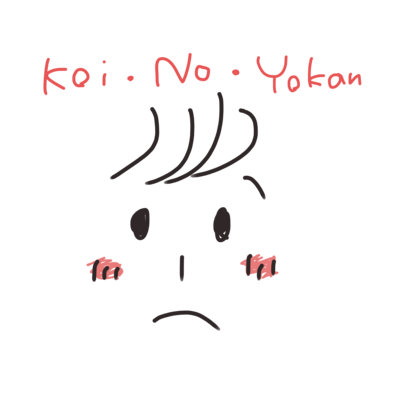 [恋の予感]シリーズ