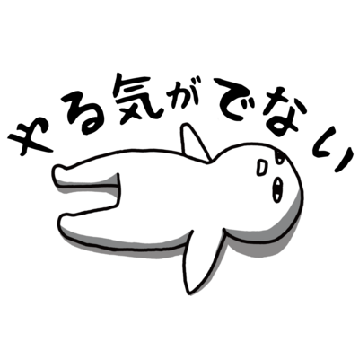 やる気 アイテムの通販 Suzuri スズリ やる気 アイテムの通販 Suzuri スズリ