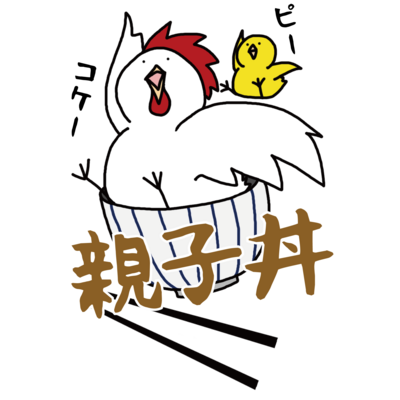 親子丼