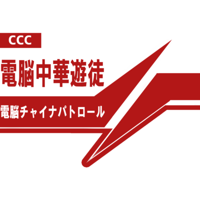 CCC好きなやつセレクション