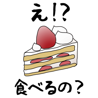 え！？食べるの？