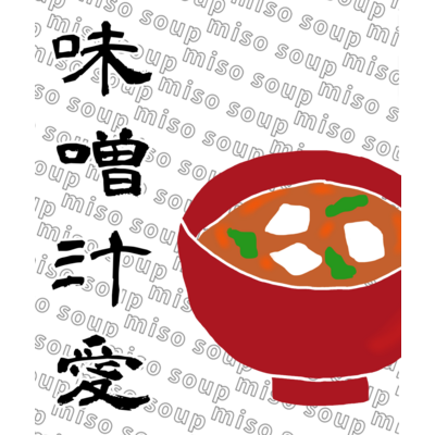 味噌汁 アイテム グッズの通販 Suzuri スズリ 味噌汁 アイテム グッズの通販 Suzuri スズリ