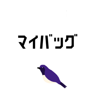バッグ 類