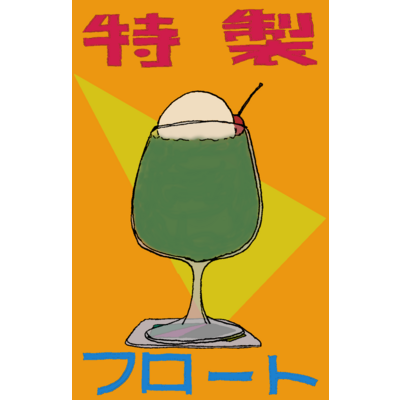 メロンソーダ アイテム グッズの通販 Suzuri スズリ