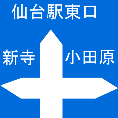 宮城百景