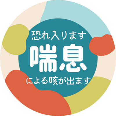 喘息缶バッジ