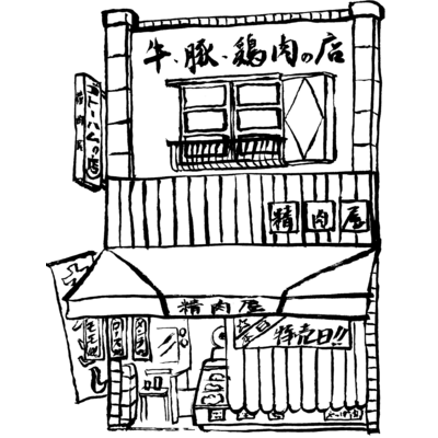 精肉店モノクロ