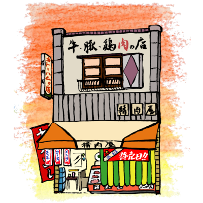 精肉店いろどり　背景あり