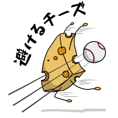 避けるチーズ