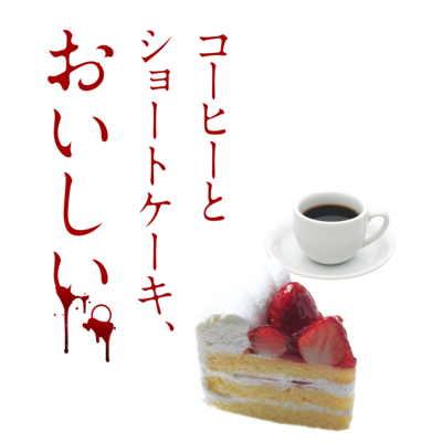 テーブルのお供