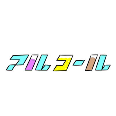 アル中 スマホケース Iphoneケース の通販 Suzuri スズリ アル中 スマホケース Iphoneケース の通販 Suzuri スズリ