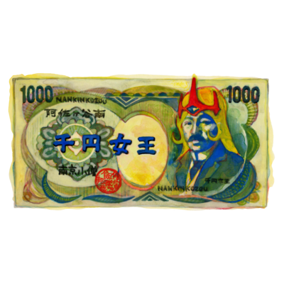 南京小僧（千円女王）