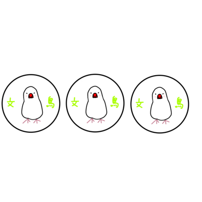 鳥シリーズ